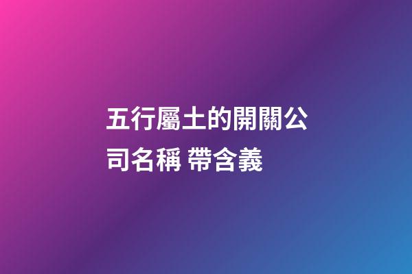 五行屬土的開關公司名稱 帶含義-第1張-公司起名-玄機派
